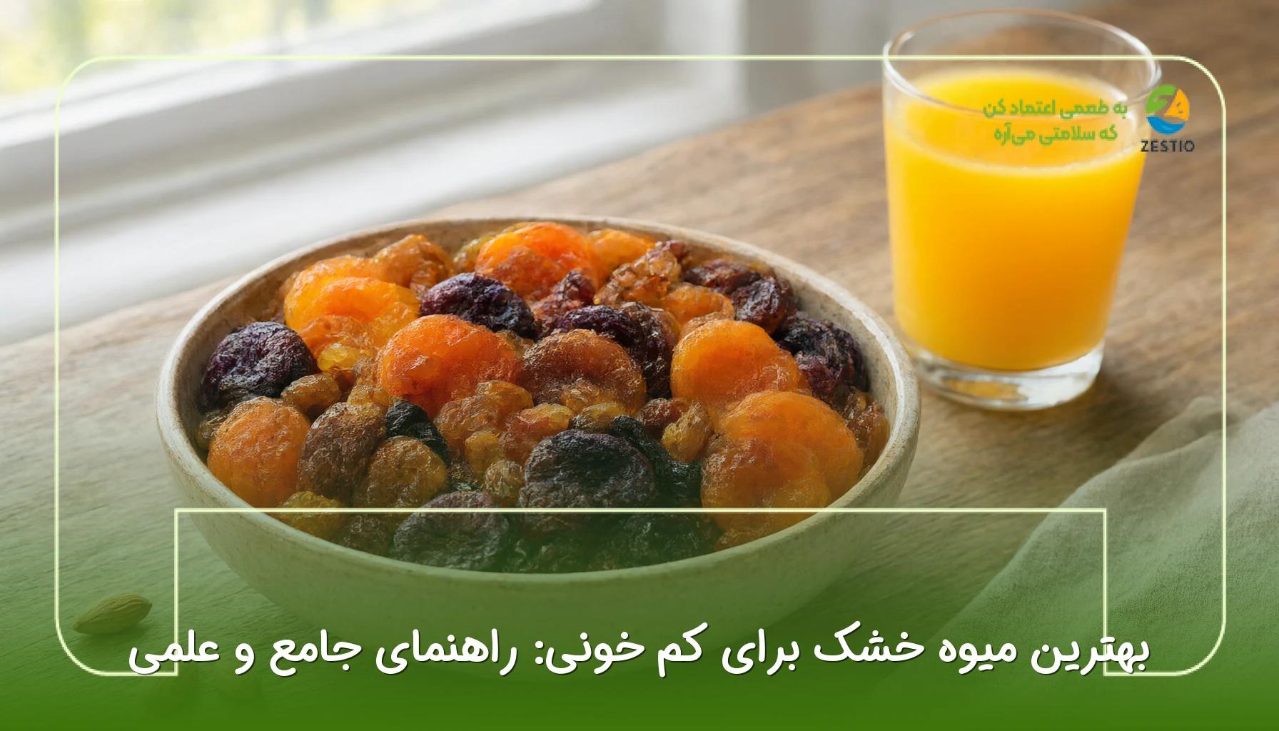 بهترین میوه خشک برای کم خونی: راهنمای جامع و علمی