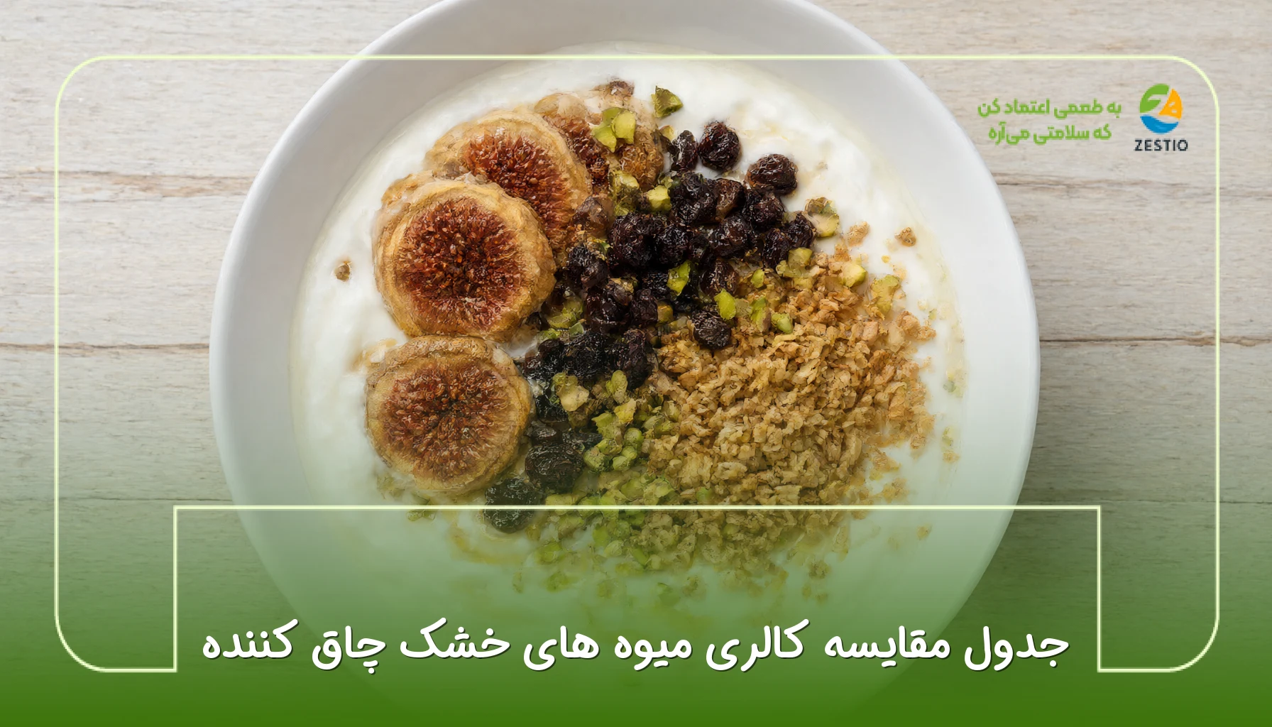 جدول مقایسه کالری میوه های خشک چاق کننده