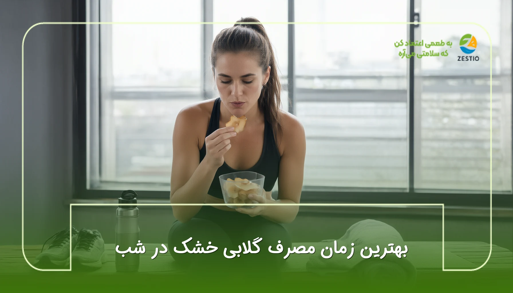 بهترین زمان مصرف گلابی خشک در شب