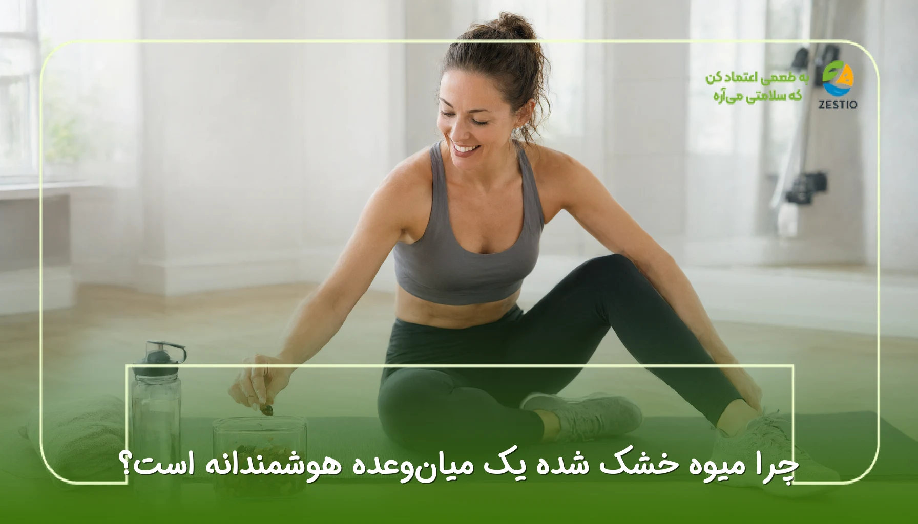 چرا میوه خشک شده یک میانوعده هوشمندانه است؟