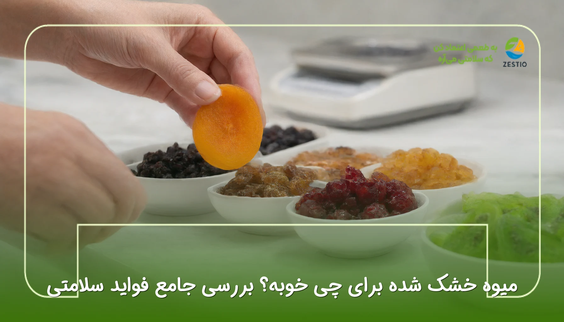 میوه خشک شده برای چی خوبه؟ بررسی جامع فواید سلامتی