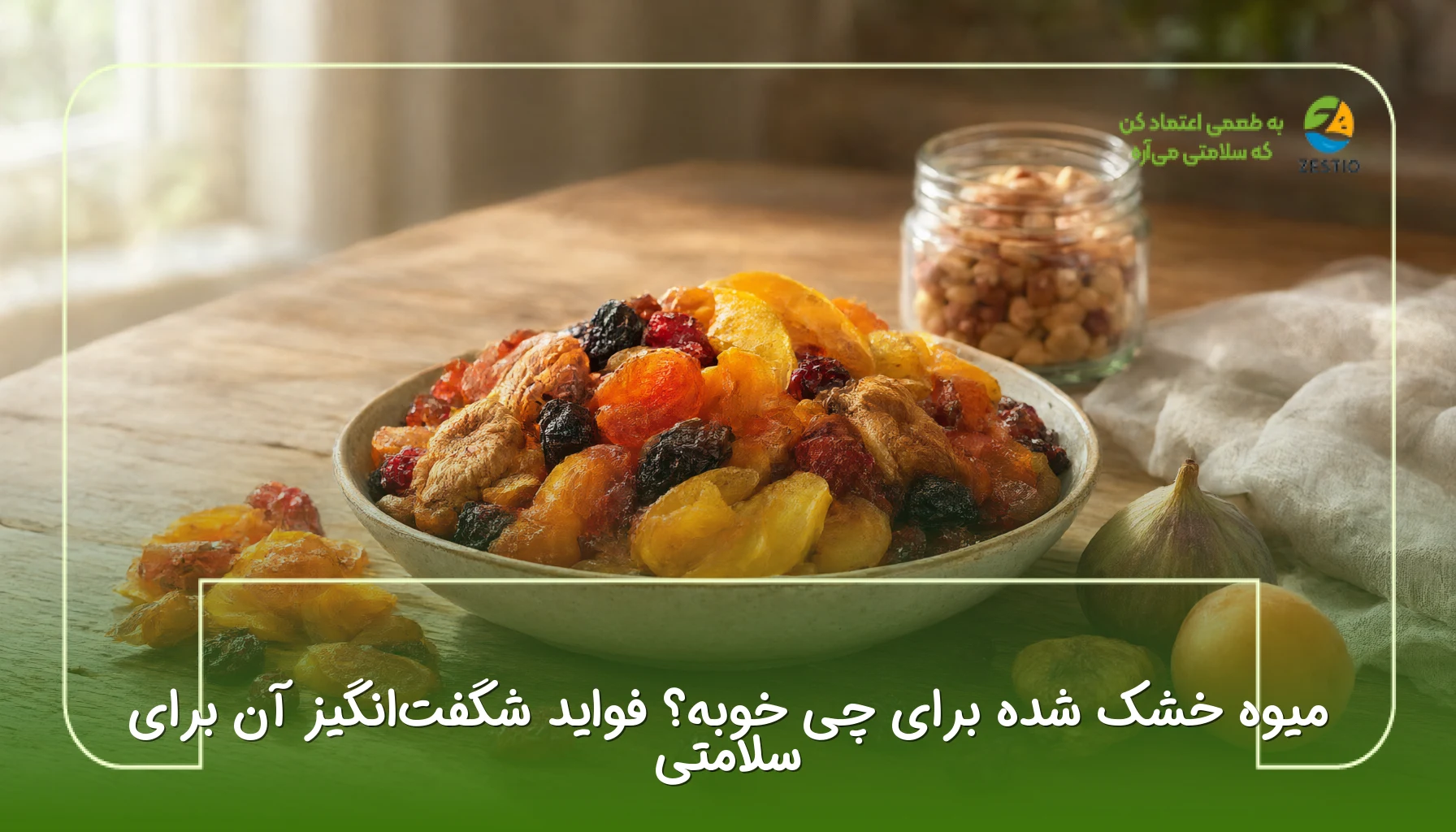 میوه خشک شده برای چی خوبه؟ فواید شگفتانگیز آن برای سلامتی
