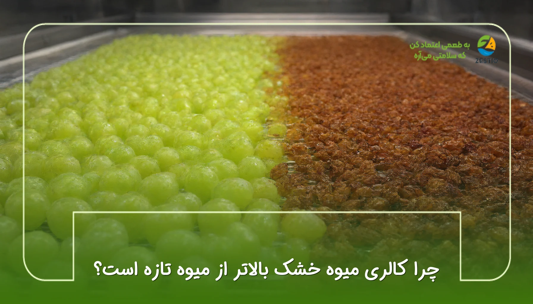 چرا کالری میوه خشک بالاتر از میوه تازه است؟