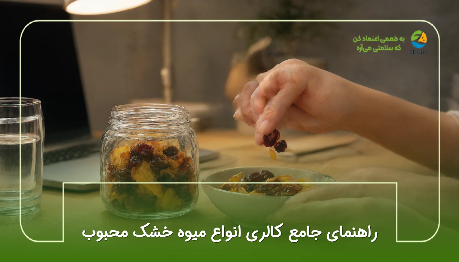 راهنمای جامع کالری انواع میوه خشک محبوب
