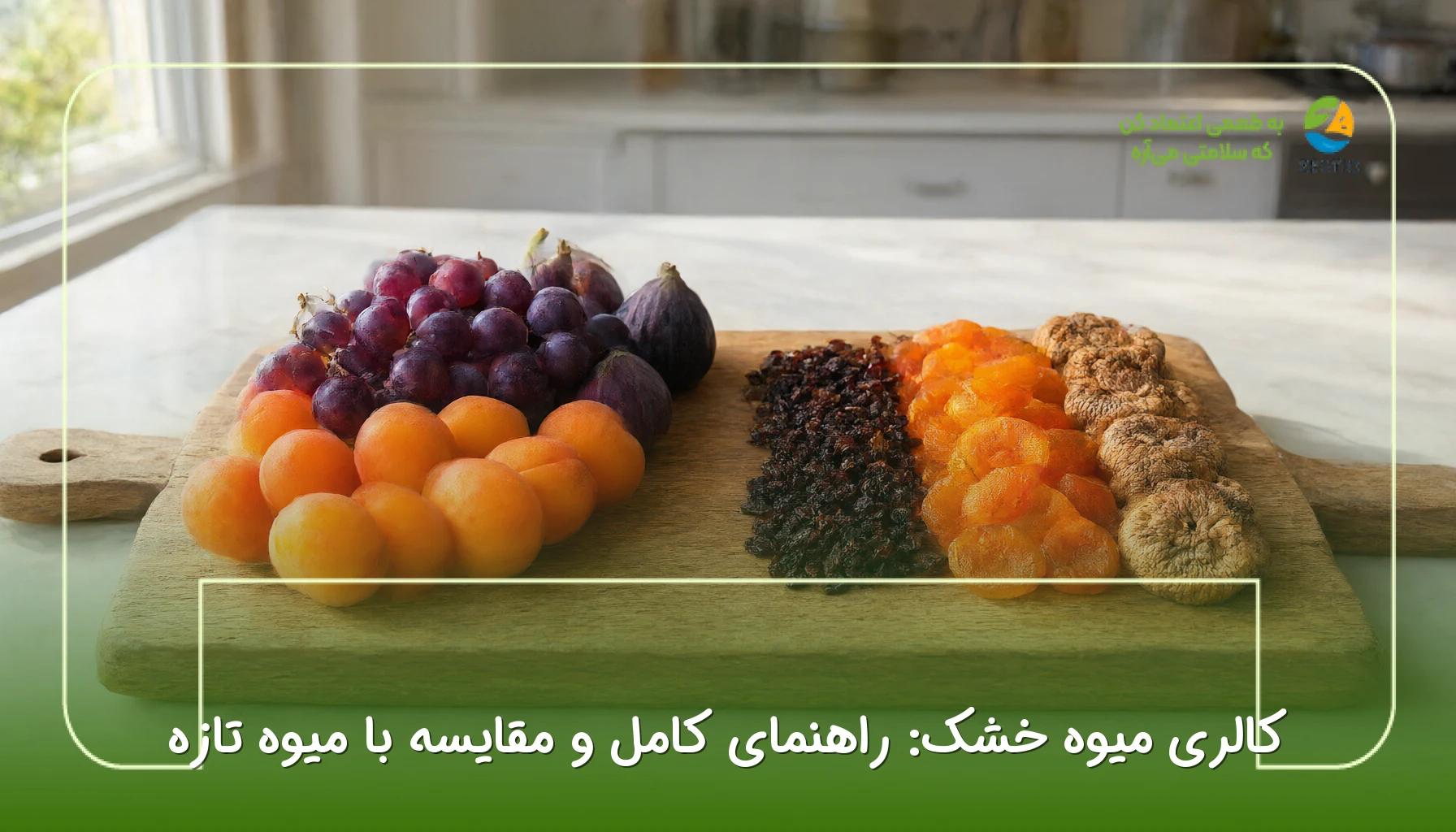 کالری میوه خشک: راهنمای کامل و مقایسه با میوه تازه