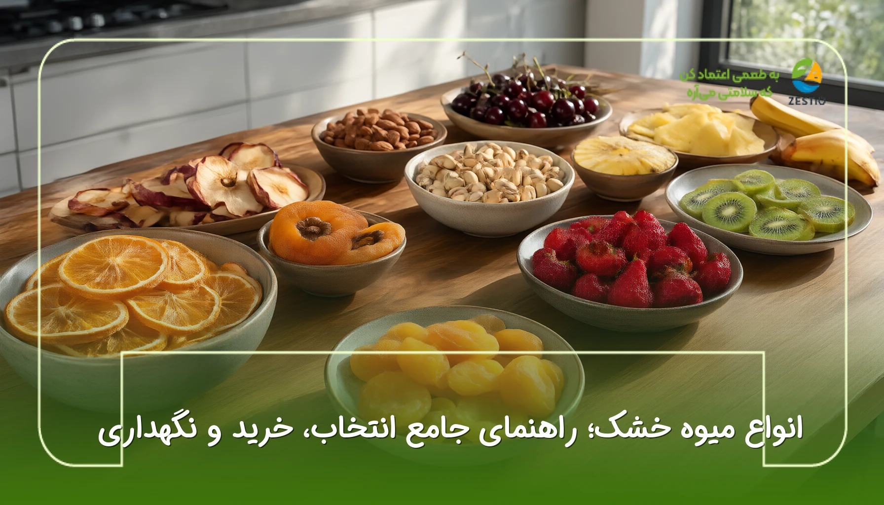 انواع میوه خشک؛ راهنمای جامع انتخاب، خرید و نگهداری