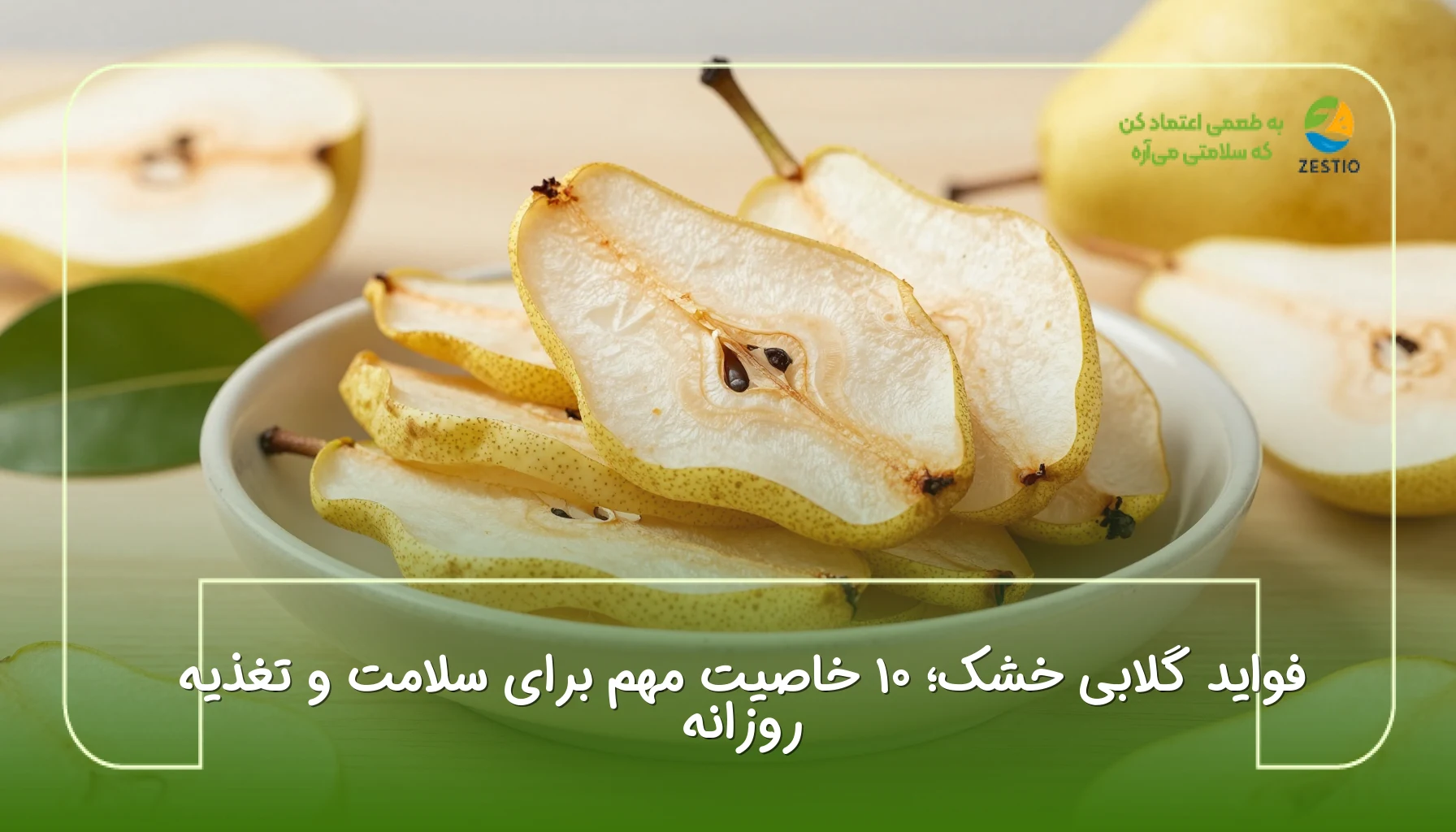 فواید گلابی خشک؛ ۱۰ خاصیت مهم برای سلامت و تغذیه روزانه