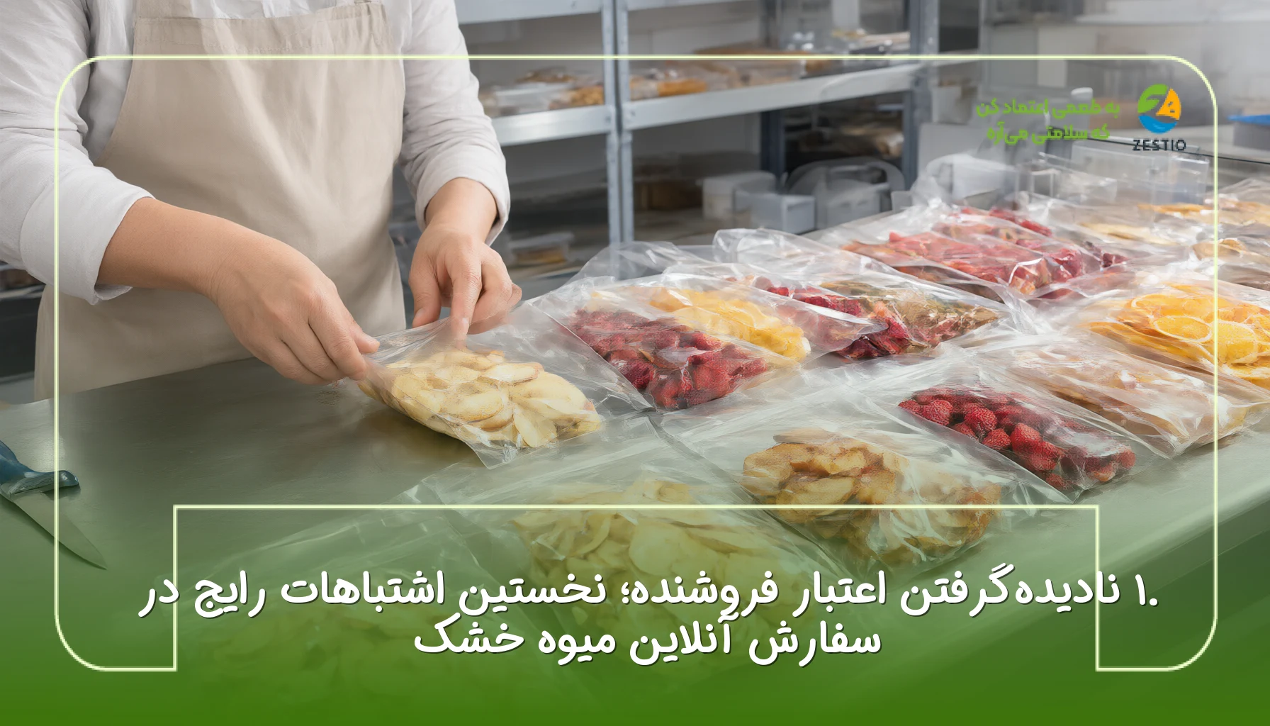 ۱. نادیدهگرفتن اعتبار فروشنده؛ نخستین اشتباهات رایج در سفارش آنلاین میوه خشک