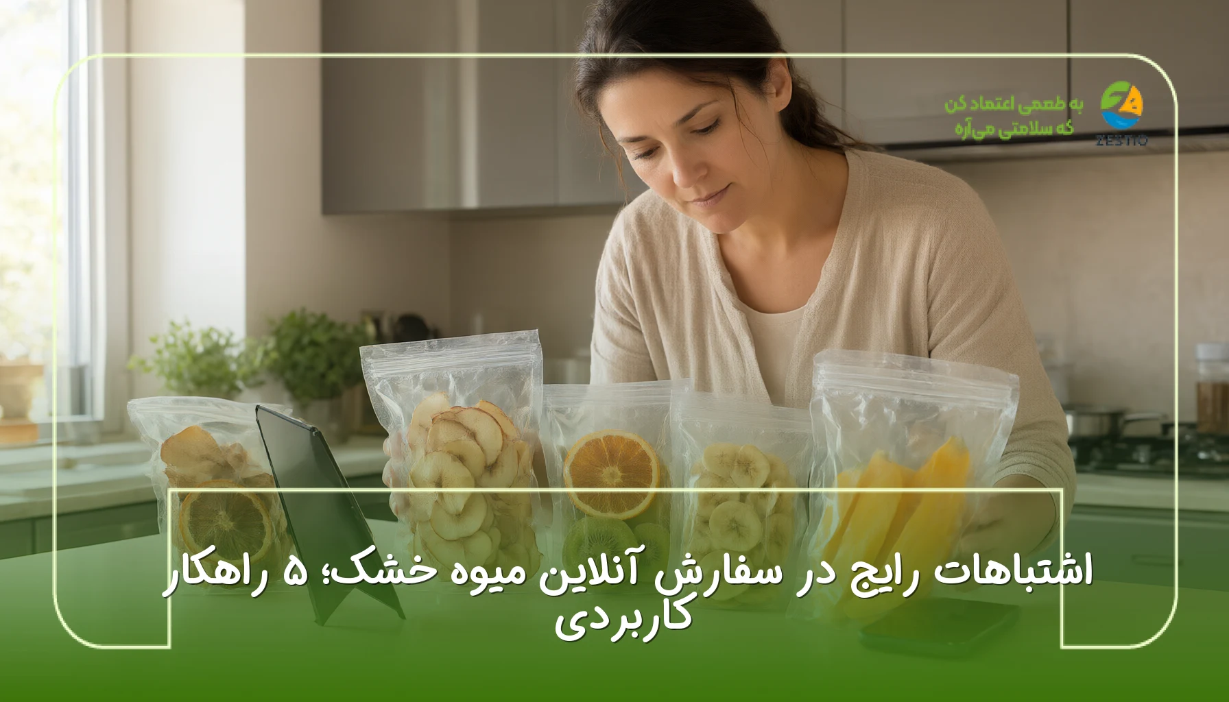 اشتباهات رایج در سفارش آنلاین میوه خشک؛ ۵ راهکار کاربردی