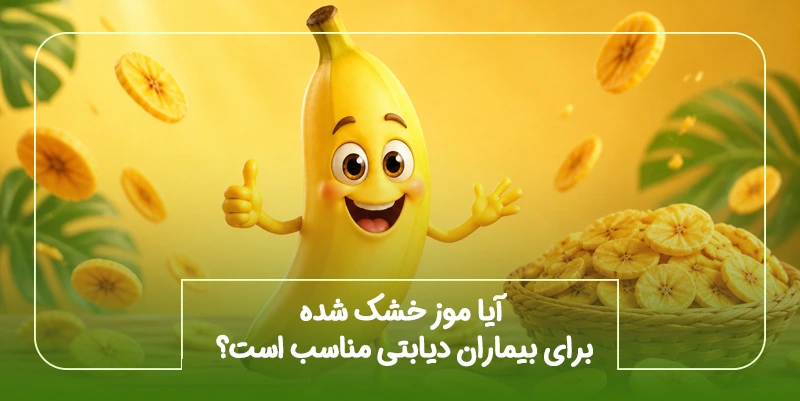 آیا موز خشک شده برای بیماران دیابتی مناسب است؟