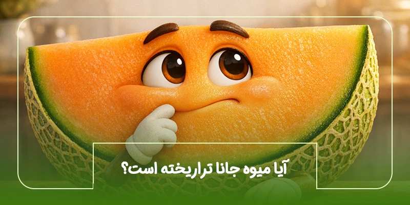 آیا میوه جانا تراریخته است؟