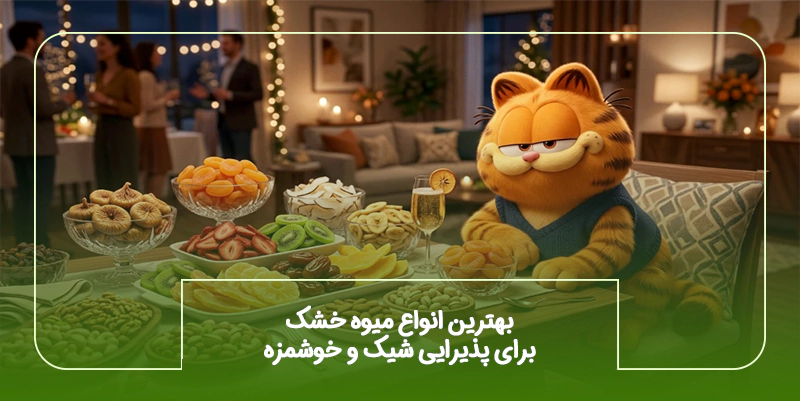 بهترین انواع میوه خشک برای پذیرایی شیک و خوشمزه