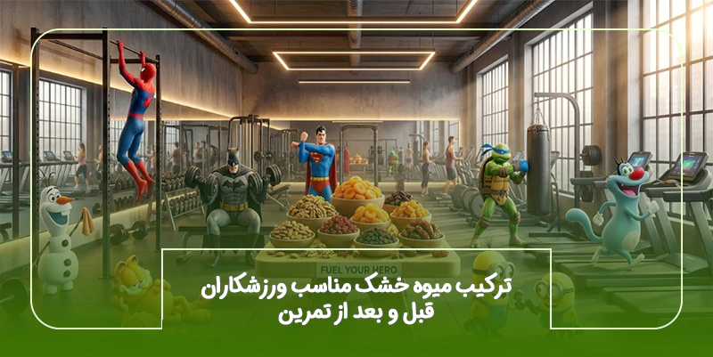 ترکیب میوه خشک مناسب ورزشکاران قبل و بعد از تمرین