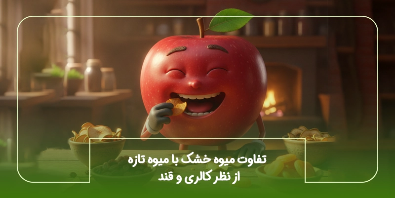 تفاوت میوه خشک با میوه تازه از نظر کالری و قند
