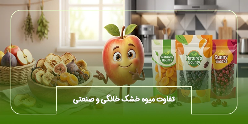 تفاوت میوه خشک خانگی و صنعتی