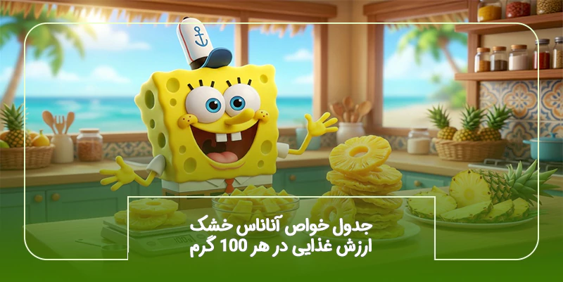 جدول خواص آناناس خشک و ارزش غذایی (در هر ۱۰۰ گرم)