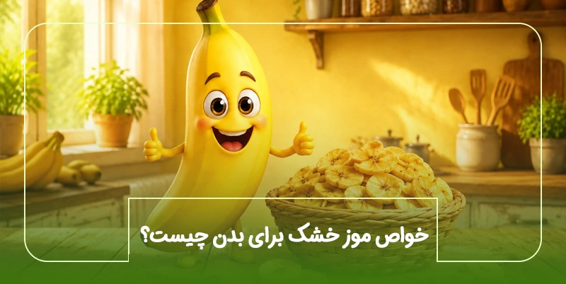 خواص موز خشک برای بدن چیست؟