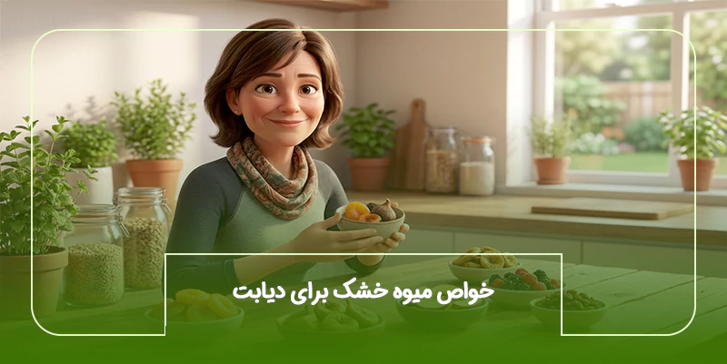 خواص میوه خشک برای دیابت