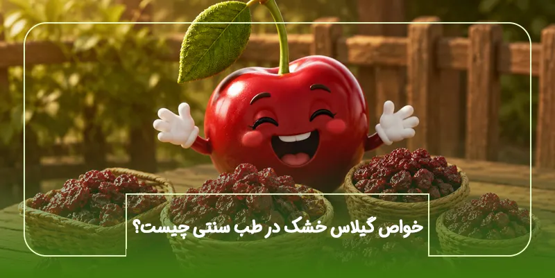 خواص گیلاس خشک در طب سنتی چیست؟