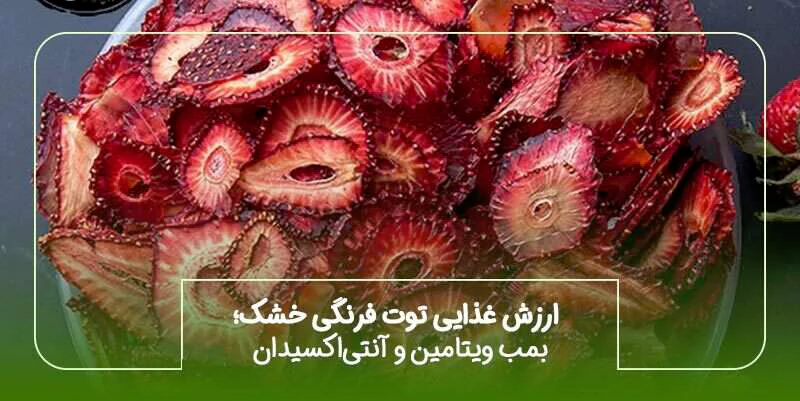 ارزش غذایی توت فرنگی خشک؛ بمب ویتامین و آنتیاکسیدان