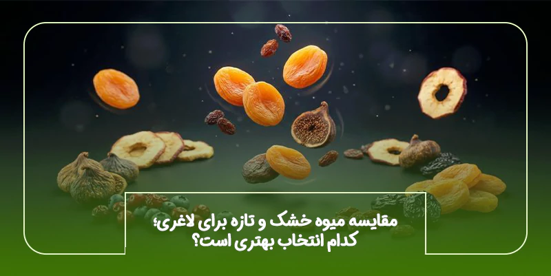 زستیومقایسه میوه خشک و تازه برای لاغری؛ کدام انتخاب بهتری است؟