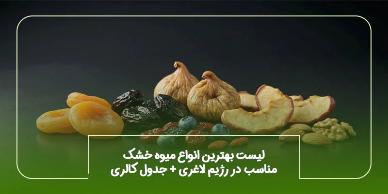 لیست بهترین انواع میوه خشک مناسب در رژیم لاغری + جدول کالری
