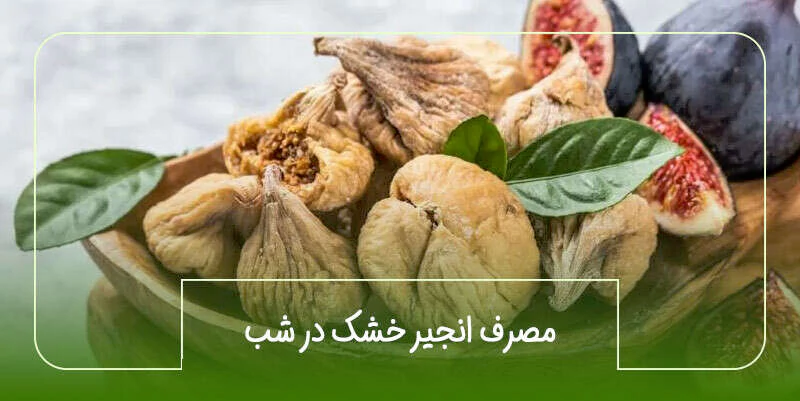 مصرف انجیر خشک در شب؛ آیا قبل از خواب مفید است؟