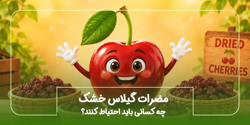 مضرات گیلاس خشک؛ چه کسانی باید احتیاط کنند؟
