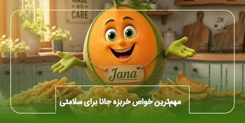 مهم_ترین خواص خربزه جانا برای سلامتی