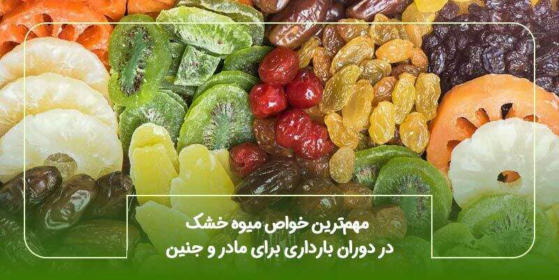 مهمترین خواص میوه خشک در دوران بارداری برای مادر و جنین