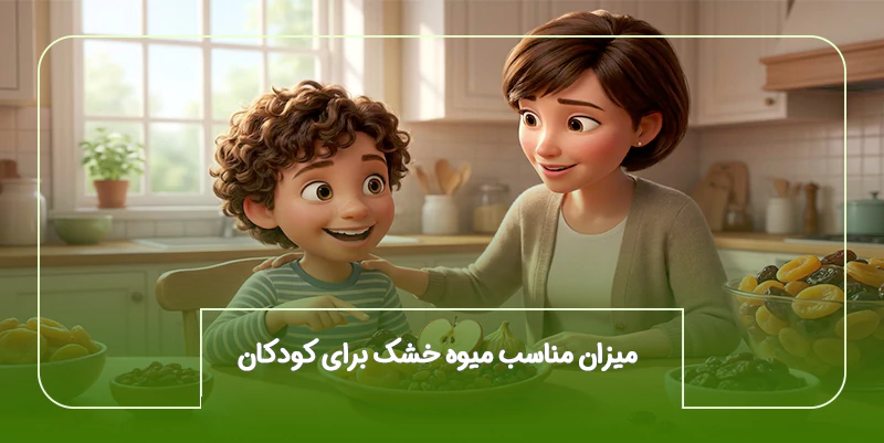 میزان مناسب میوه خشک برای کودکان چقدر است؟