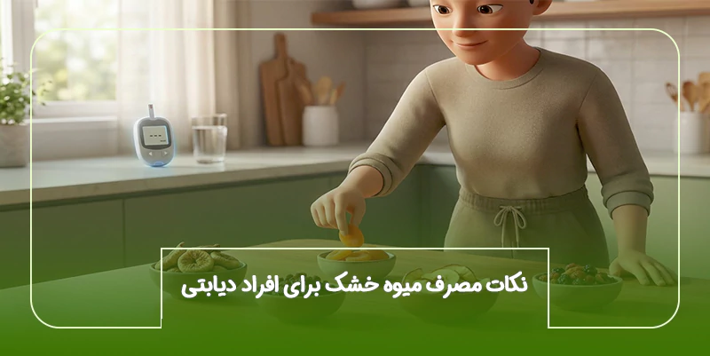 نکات مصرف میوه خشک برای افراد دیابتی