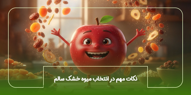 نکات مهم در انتخاب میوه خشک سالم