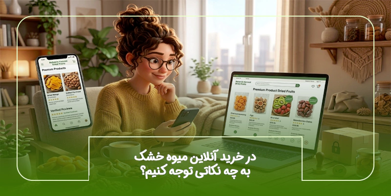 هنگام خرید آنلاین میوه خشک به چه نکاتی توجه کنیم؟