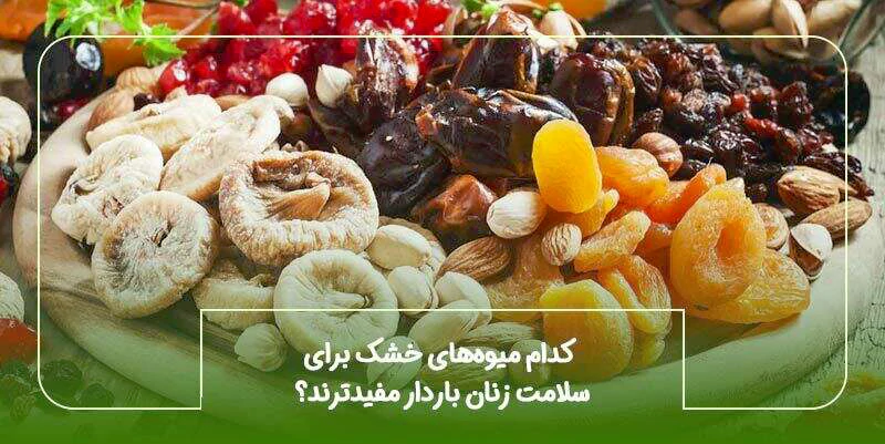 کدام میوههای خشک برای سلامت زنان باردار مفیدترند؟